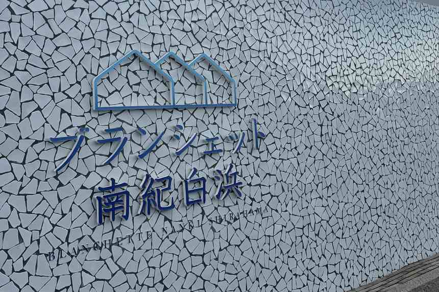 ブランシェット南紀白浜のエントランスサイン