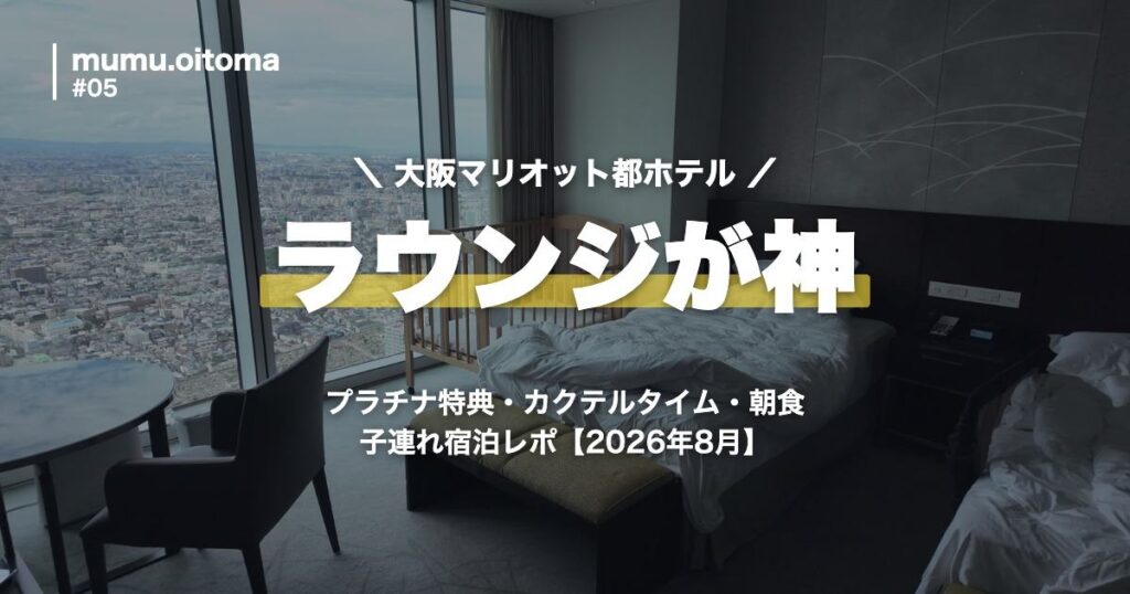 大阪マリオット都ホテル 子連れ宿泊レポのアイキャッチ