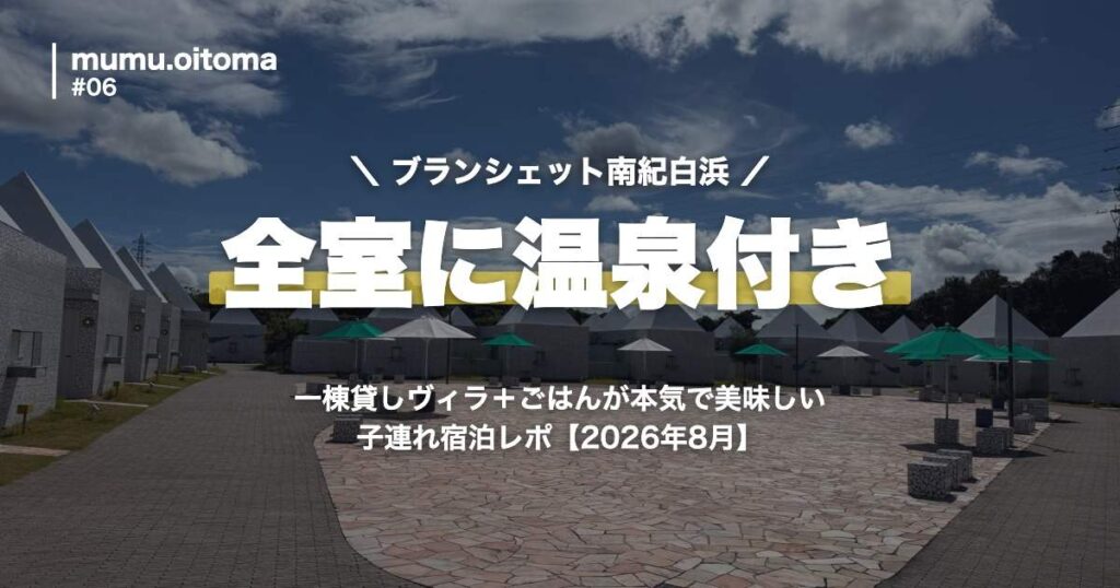 ブランシェット南紀白浜 子連れ宿泊レポのアイキャッチ