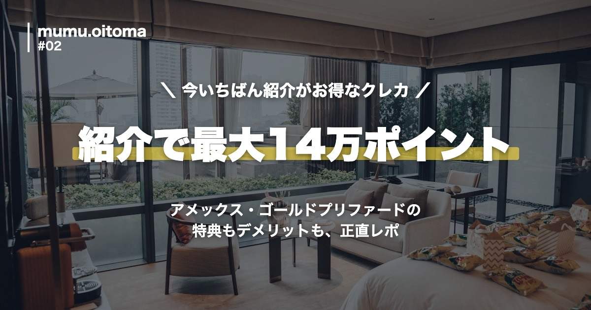 アメックス・ゴールド・プリファード 紹介で最大14万ポイント アイキャッチ