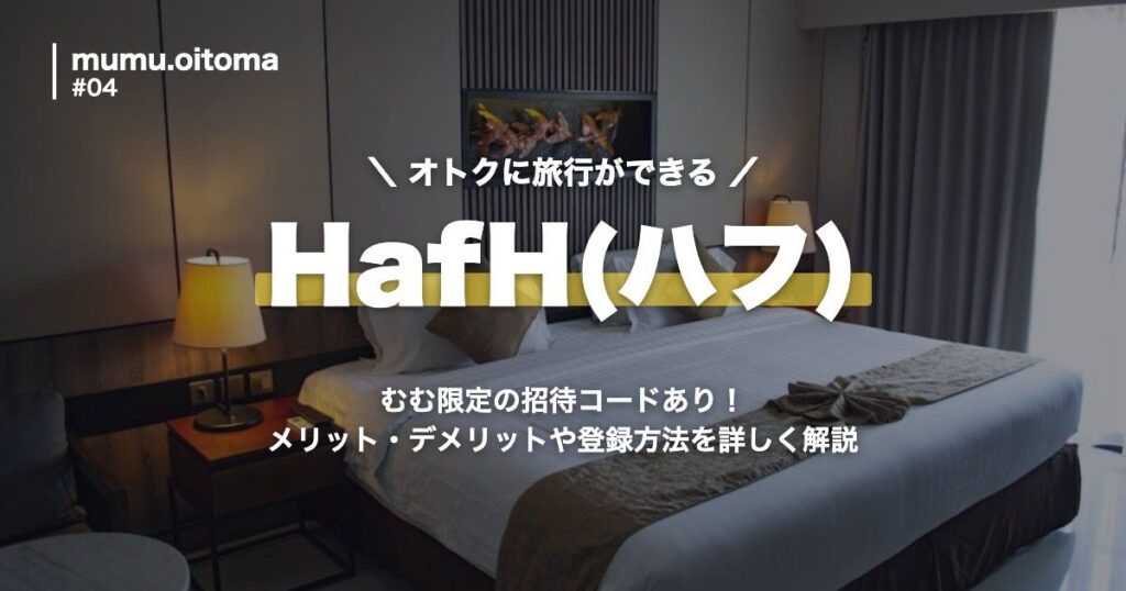 HafH メリット・デメリット・登録方法 アイキャッチ