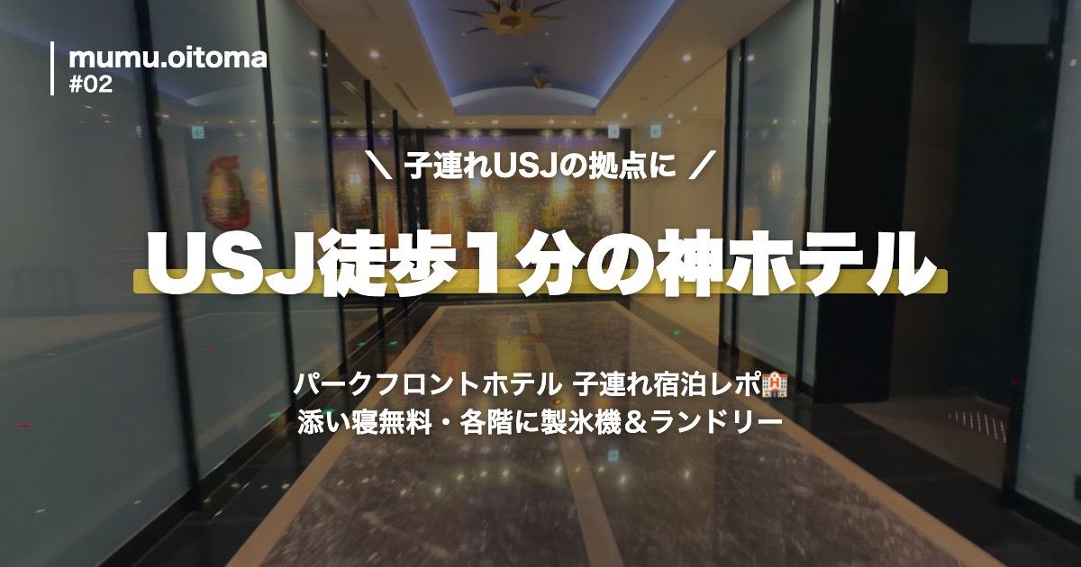ザ パーク フロント ホテル 子連れ宿泊レポ アイキャッチ