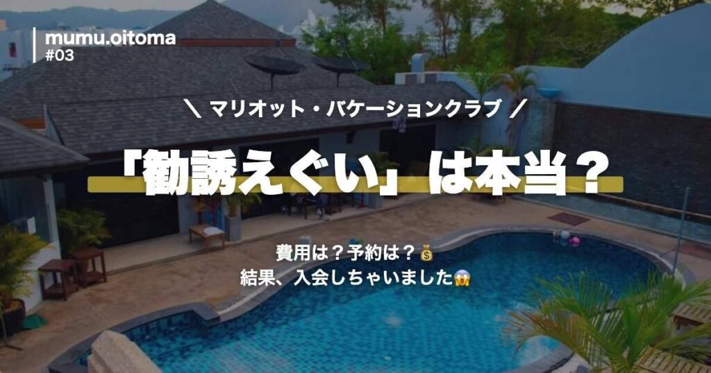 マリオット・バケーション・クラブ 説明会レポ アイキャッチ