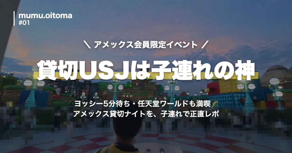 アメックス貸切ナイトでUSJを満喫 子連れレポ アイキャッチ