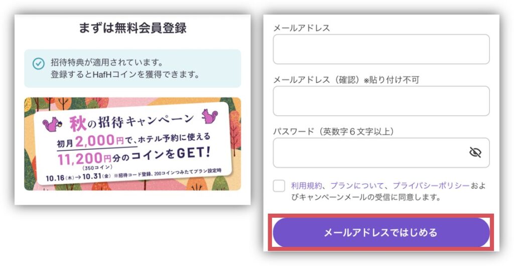 HafH会員登録の手順2