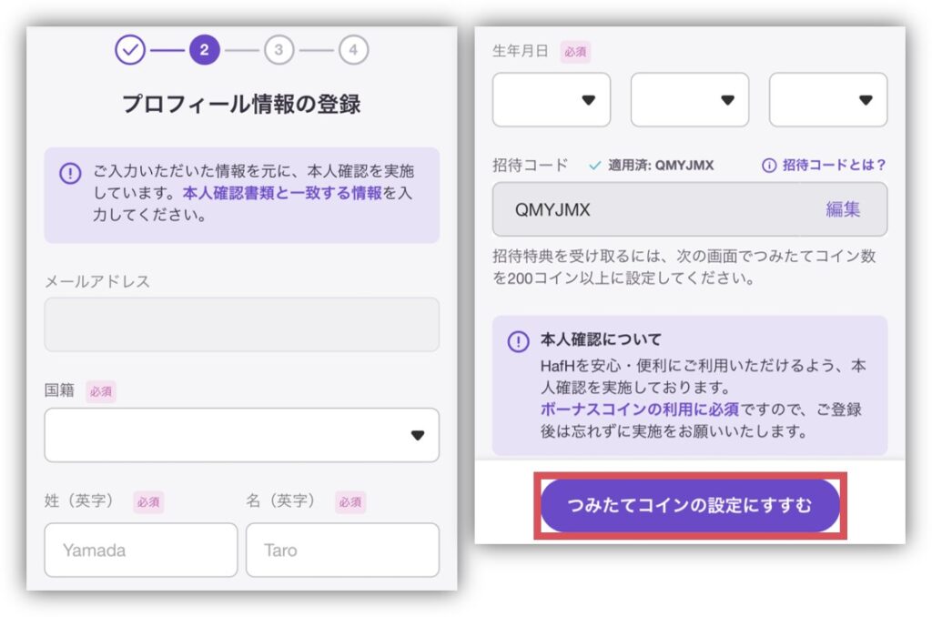 HafH会員登録の手順5