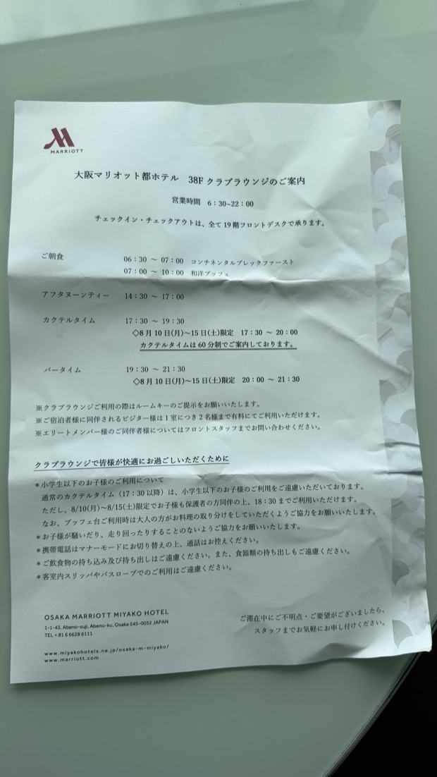 大阪マリオット都ホテル 38Fクラブラウンジのご案内