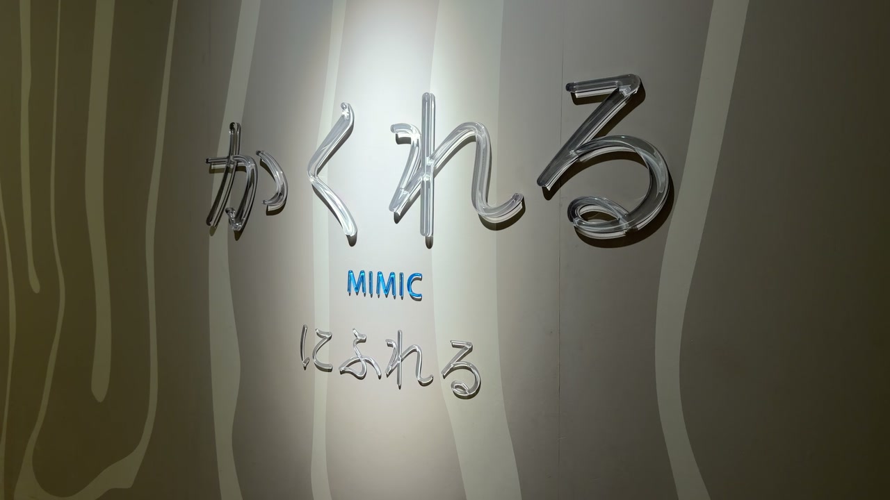 ニフレル かくれる MIMIC の展示サイン